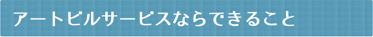 アートビルサービスならできること