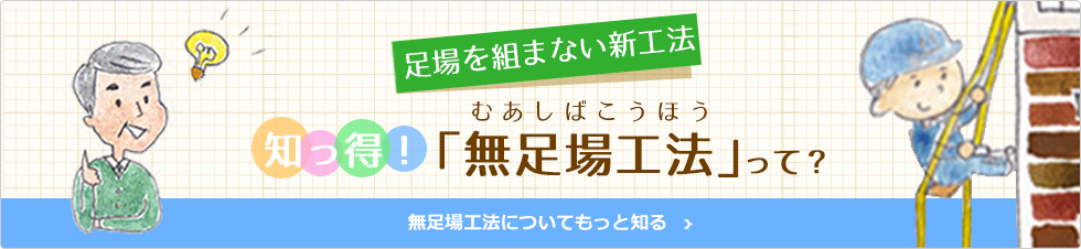 足場を組まない新工法　知っ得！無足場工法って？