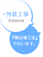 外装工事ボタン