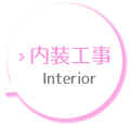 内装工事ボタン