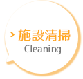 施設清掃ボタン
