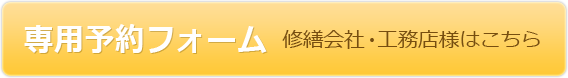 専用予約フォーム