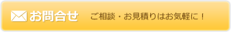 お問合せ