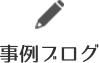 事例ブログ