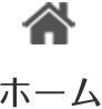 ホーム