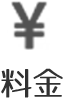 料金