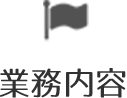 業務内容
