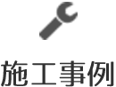 施工事例