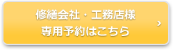 業者様専用予約ボタン