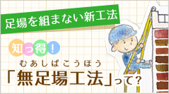 「無足場工法」って？